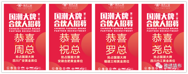 雅绣墙布合伙人招募火热进行中，共赴掘金之旅，合作共赢未来！