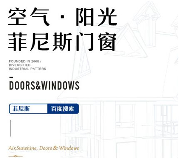 菲尼斯门窗：门窗选购指南