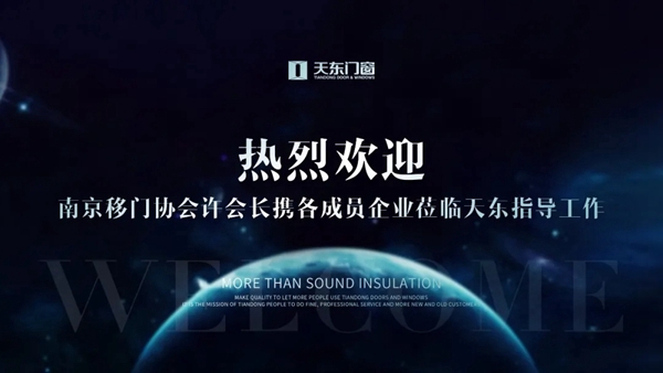 南京移门协会携成员企业莅临天东指导工作 南京移门协会携成员企业莅临天东指导工作