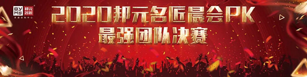 2020邦元名匠总部晨会PK大赛完美落幕