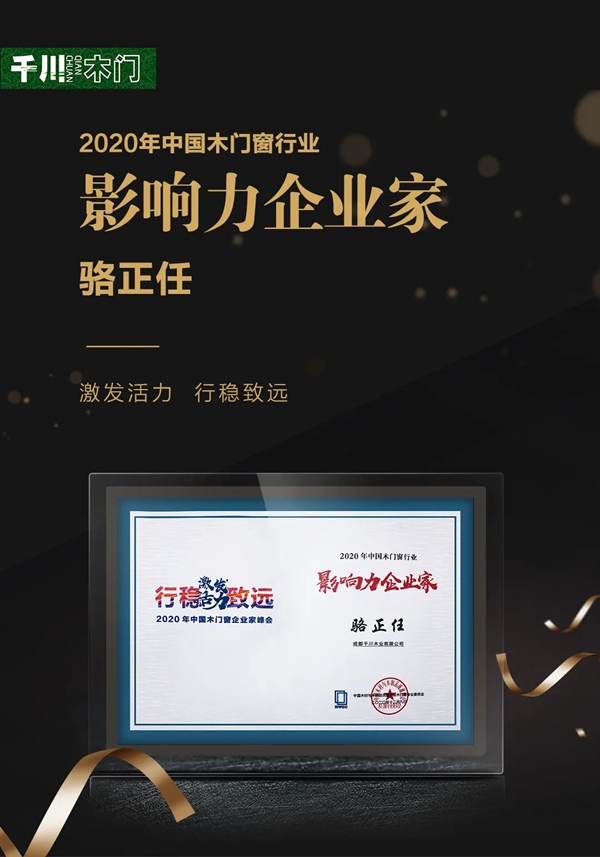 前瞻未来,把握航向,引领行业——千川木业董事长骆正任荣获“影响力企业家” 前瞻未来,把握航向,引领行业——千川木业董事长骆正任荣获“影响力企业家”