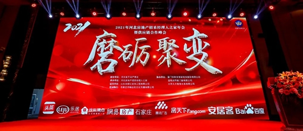 磨砺·聚变——温格润助力河北招采经理人之家年会成功举办