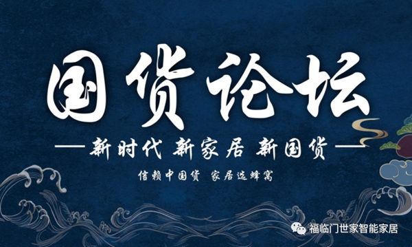 福临门世家门窗董事长梁晓东先生出席国货论坛
