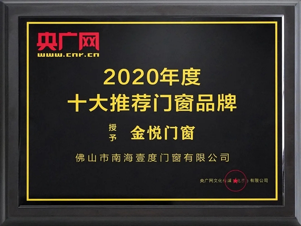 捷报!金悦门窗荣获央广网·推荐“十大门窗品牌”! 捷报!金悦门窗荣获央广网·推荐“十大门窗品牌”!
