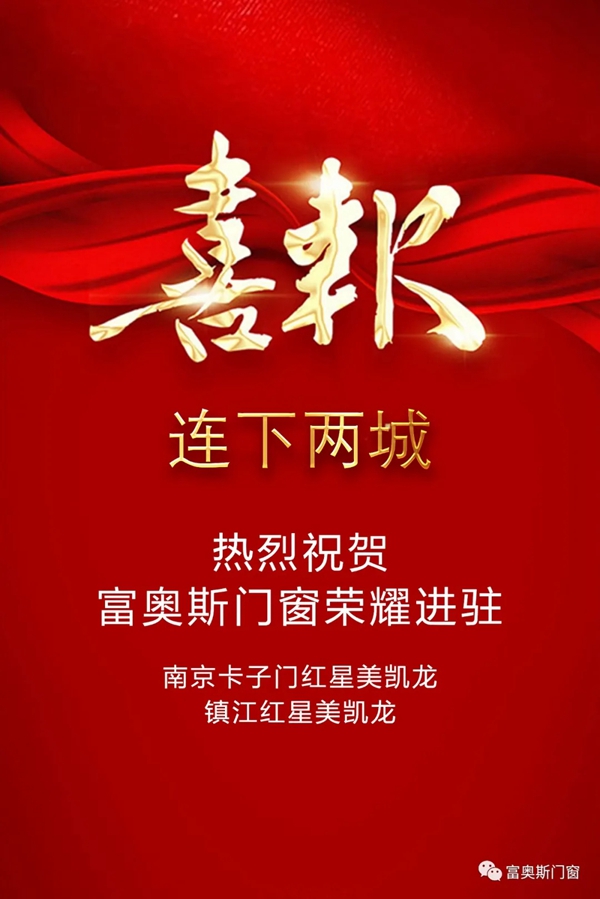 捷报！富奥斯成功招到大商并荣耀进驻红星美凯龙南京卡子门商场及镇江新区商场！