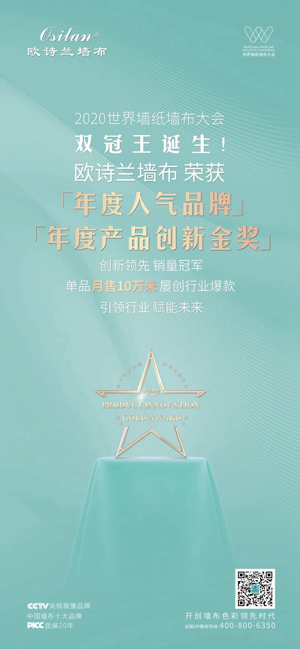 2020世界墙纸墙布大会|欧诗兰墙布“双冠王”加冕！