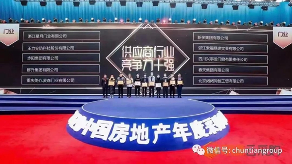 春天木门获“2020年度中国房地产供应商竞争力评选竞争力十强”称号
