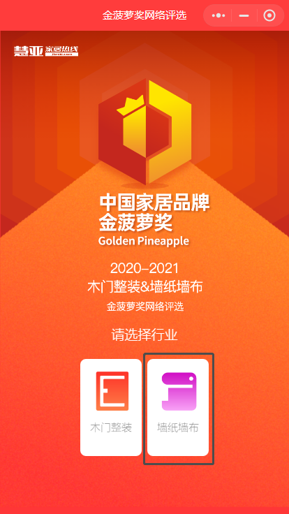 投票预告|距2020墙纸墙布金菠萝奖报名结束时间只剩下1天，你确定不来吗？！