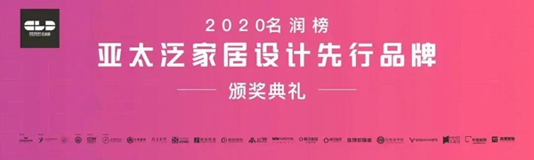 皮阿诺荣获“名润榜”2020设计先行品牌！
