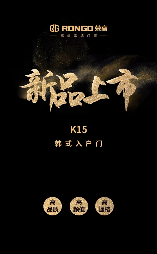  荣高新品K15韩式入户门始于颜值，却不止于颜值！
