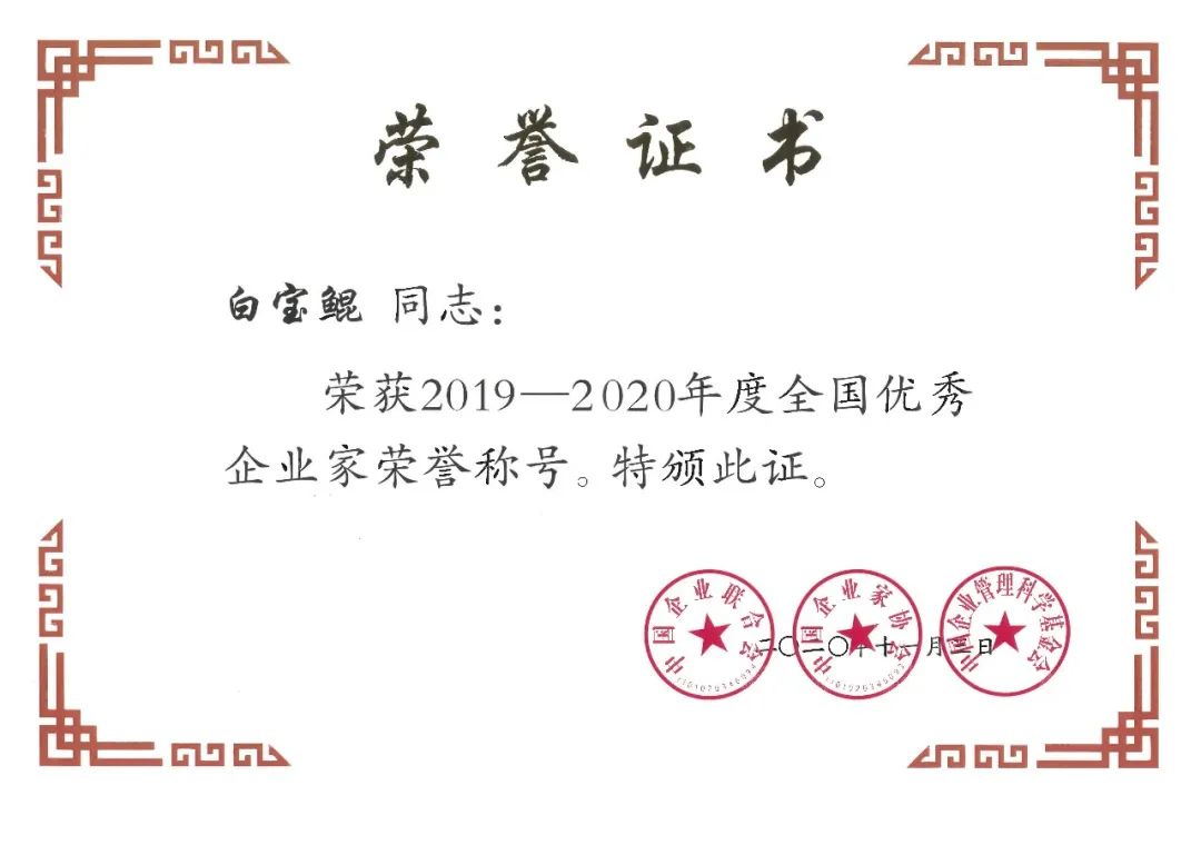 坚朗五金公司总裁白宝鲲荣获“2019—2020年度全国优秀企业家”称号