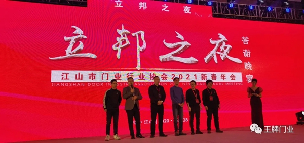 王牌家居受邀出席江山市门业行业协会二届四次会员大会暨新春年会