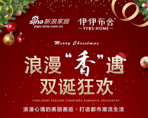 伊伊布舍：浪漫“香”遇，双诞狂欢！