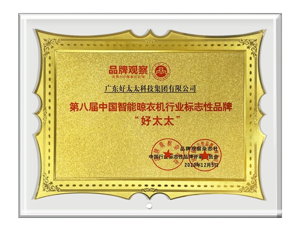 好太太品牌价值破165亿，荣登中国品牌价值500强！