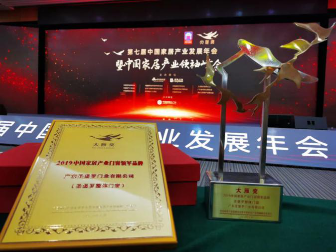 圣堡罗整体门窗在广东家居行业年会获“2020年度影响力品牌”