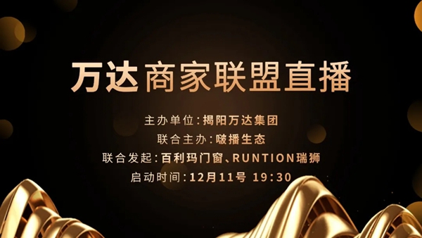 百利玛门窗联合揭阳万达广场发起大型联盟直播活动