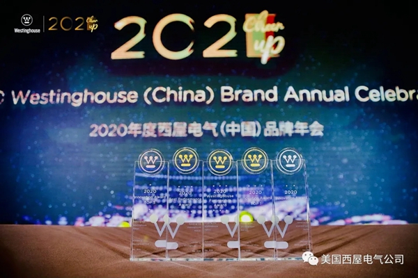 2021 Cheer Up！西屋电气2020品牌年会顺利落幕！