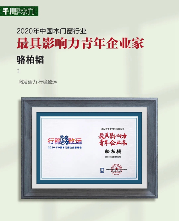 “激发活力·行稳致远”湖北千川门窗有限公司董事长骆柏韬荣获“最具影响力青年企业家”