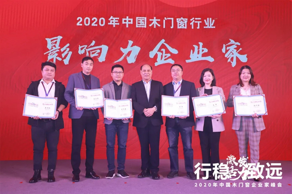 激发活力，行稳致远——2020年中国木门窗企业家峰会在广东成功召开