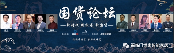 福临门世家门窗董事长梁晓东先生出席国货论坛