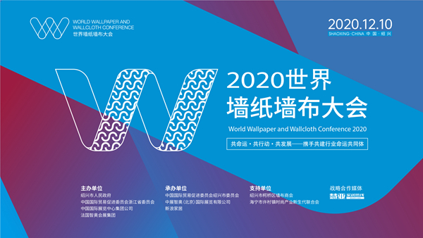 亮点回顾|2020世界墙纸墙布大会圆满举行！