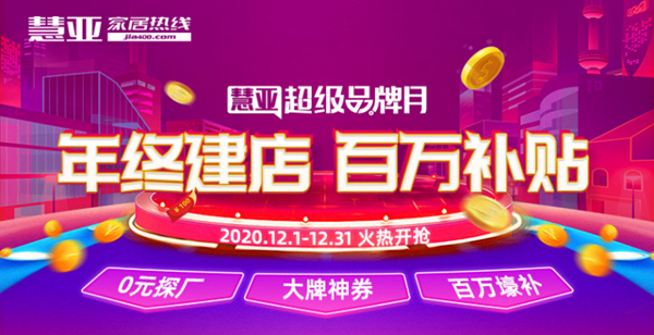 合生雅居入驻慧亚超级品牌月,优惠福利让您拿不停!