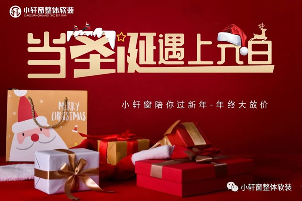 小轩窗双旦活动惊爆来袭，赔你年终放大价！