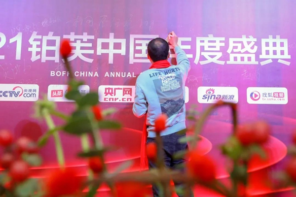 2021铂芙艺术壁材中国年度盛典圆满落幕！