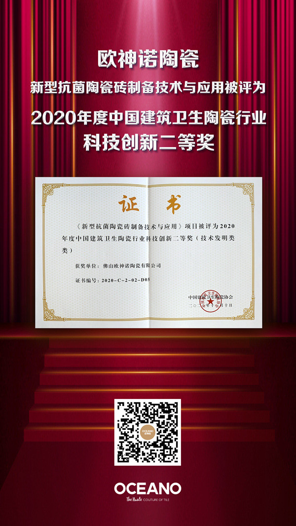 向“空白领域”发起挑战，欧神诺陶瓷抗菌砖又获科技创新奖！