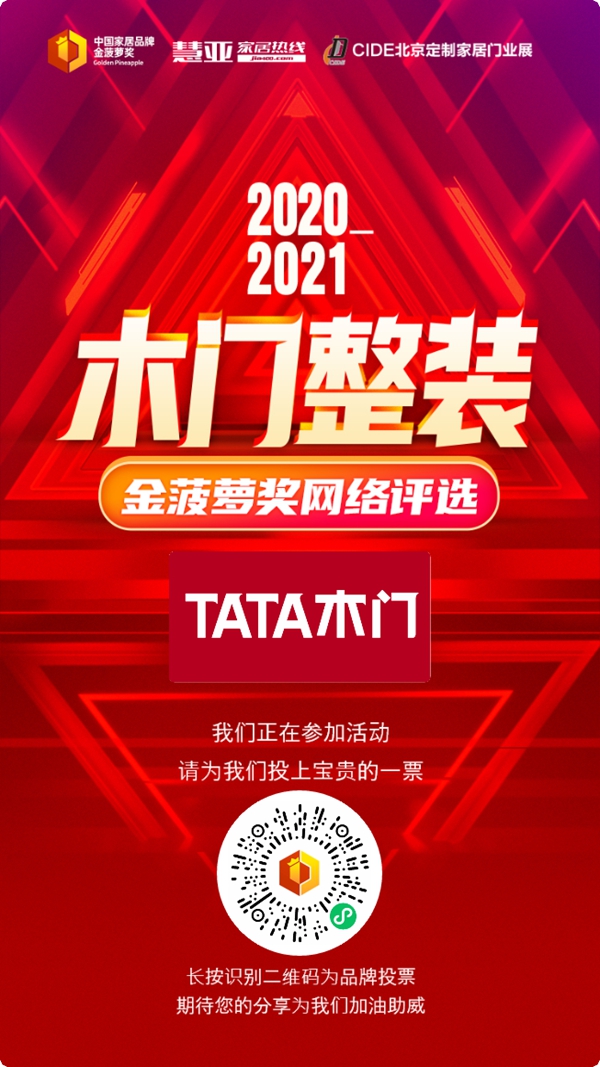 2020木门整装金菠萝奖投票已开启！TATA木门等你来投！