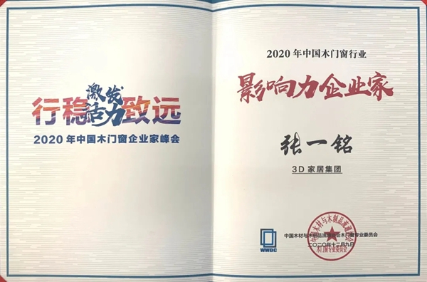 3D无漆木门斩获中国木门窗企业家峰会两项大奖