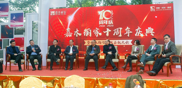 嘉木丽家10周年庆暨企业转型升级启航大会召开：见证历史，突破在明天