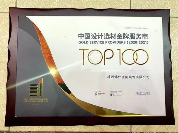 博仕门窗经销商荣获中国设计选材金牌服务商TOP100