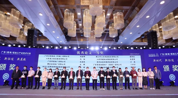 广东铝加工产业技术大会召开，华昌铝业荣膺“突出贡献奖”等多项荣誉