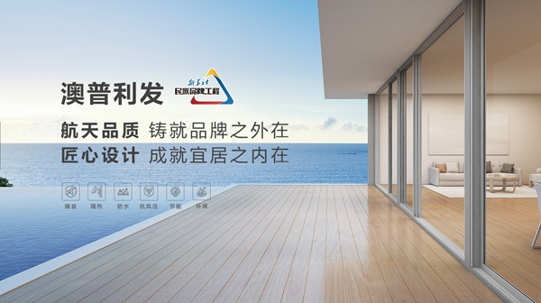 澳普利发全系统门窗携手慧亚超级品牌月，邀您领取百万补贴