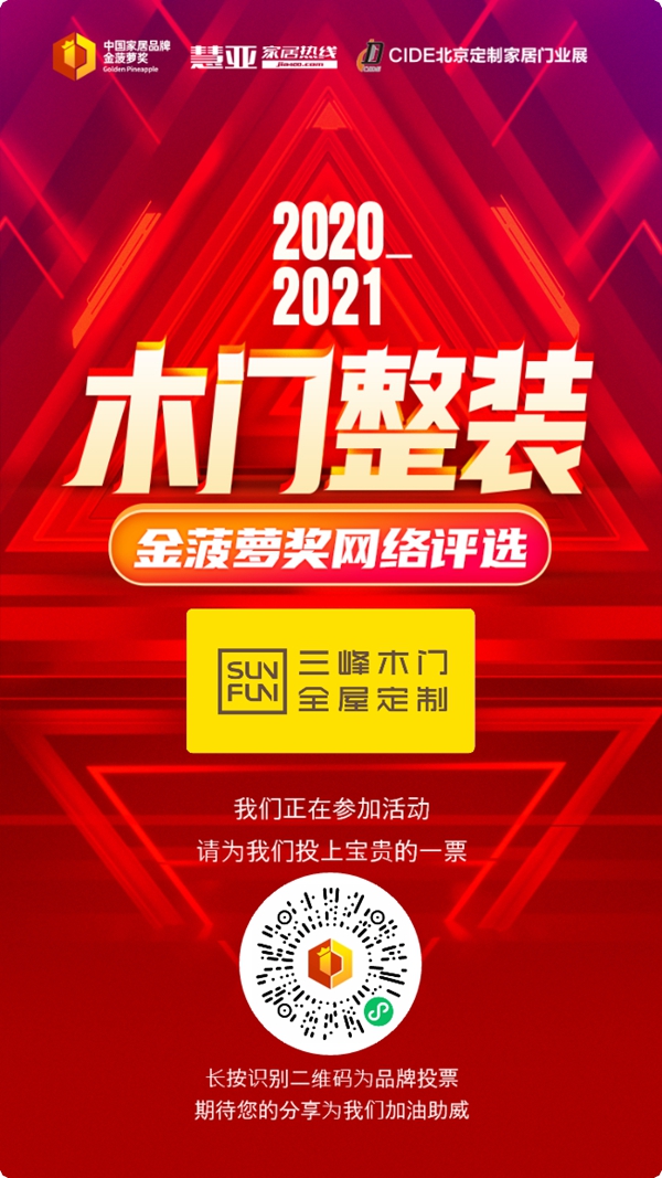2020木门整装金菠萝奖投票已开启！三峰家居等你来投！