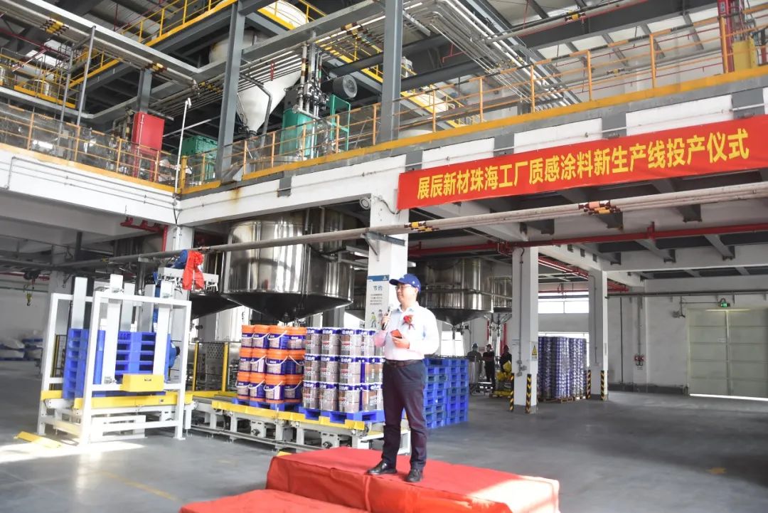 展辰新材珠海工厂质感涂料新产线正式投产