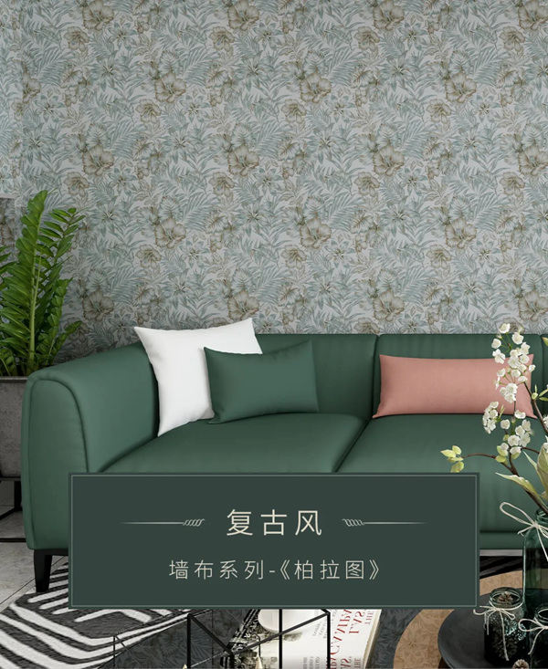 米兰壁纸·墙布·窗帘：如何装出怀旧又时髦的复古风？