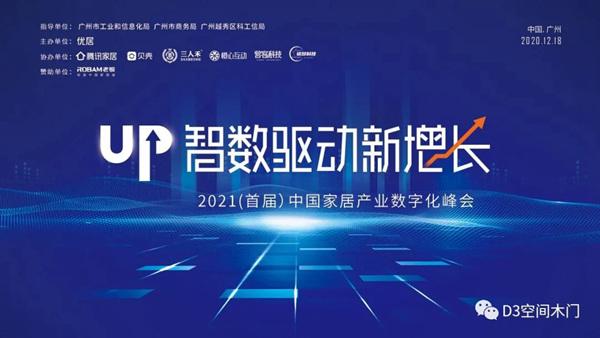 腾讯家居数字化峰会，D3空间木门·家居实力荣膺三重奖！