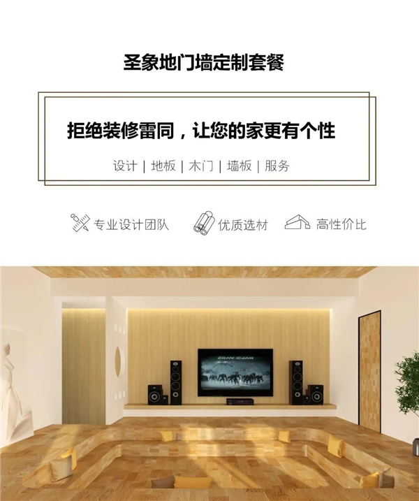 圣象丨整装设计+ 地门墙一体化解决方案