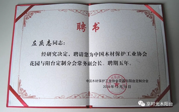 捷报！享时光木阳台在2020中国阳台高端定制峰会获得多项荣誉！