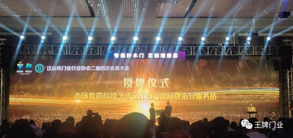 王牌家居受邀出席江山市门业行业协会二届四次会员大会暨新春年会