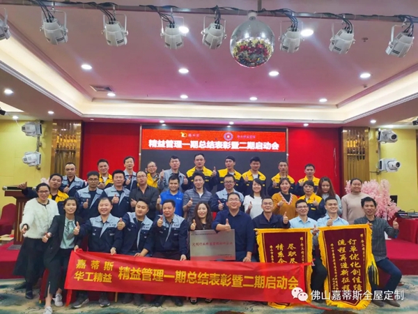 嘉蒂斯全屋定制&华工精益一期总结表彰暨二期启动“双十二”庆典圆满落幕! 嘉蒂斯全屋定制&华工精益一期总结表彰暨二期启动“双十二”庆典圆满落幕!