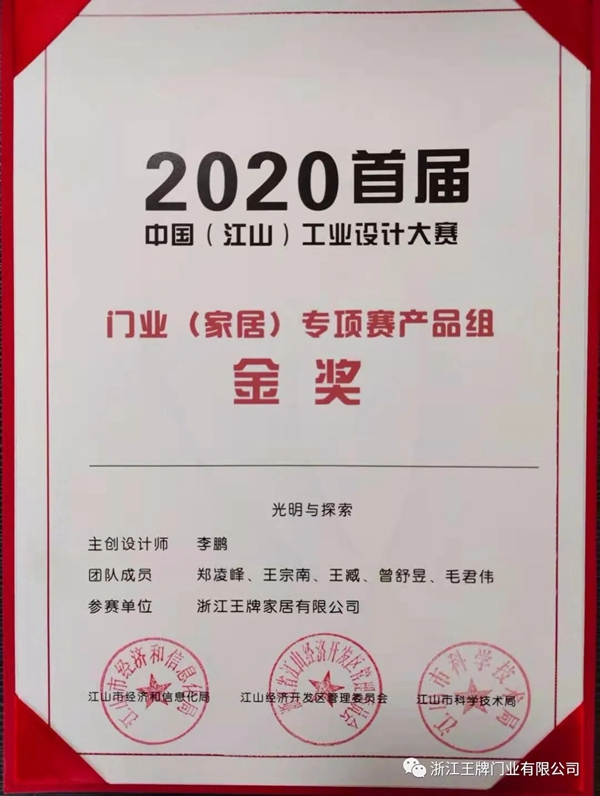 世纪王牌全屋定制斩获“2020首届中国（江山）工业设计大赛”金奖