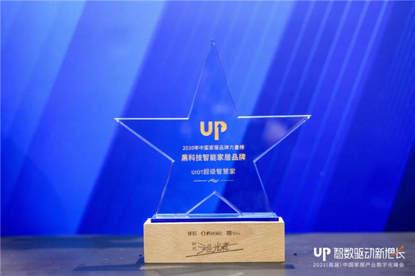 UIOT超级智慧家丨获评腾讯家居“2020黑科技全屋智能品牌”