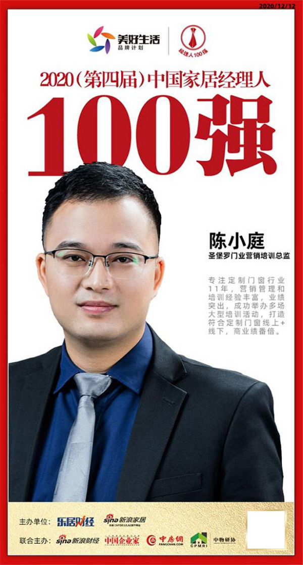 圣堡罗整体门窗陈小庭当选2020中国家居经理人100强