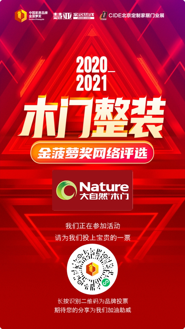 大自然木门参选金菠萝奖，等你来投票！