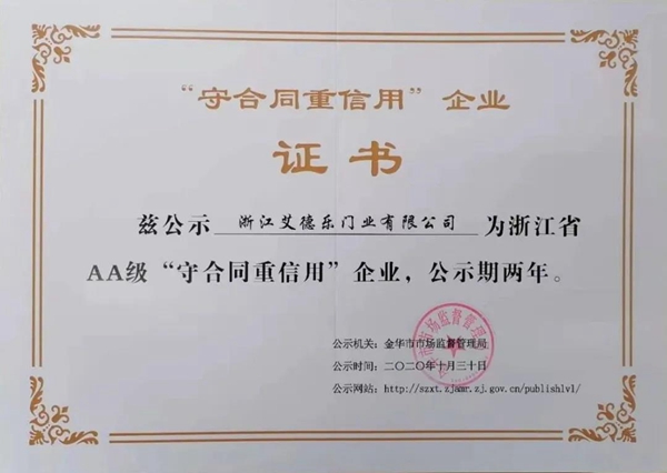 艾德乐门业荣获2020年度浙江省AA级“守合同重广信用企业