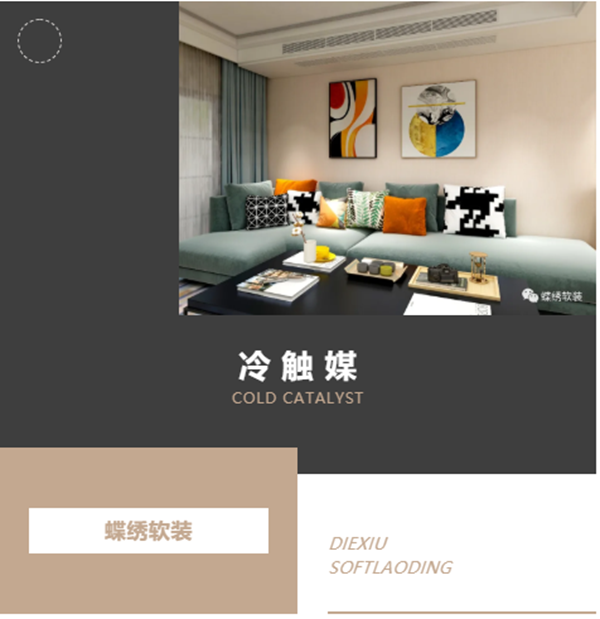 蝶绣软装：别告诉我你还不知道“ 冷触媒”