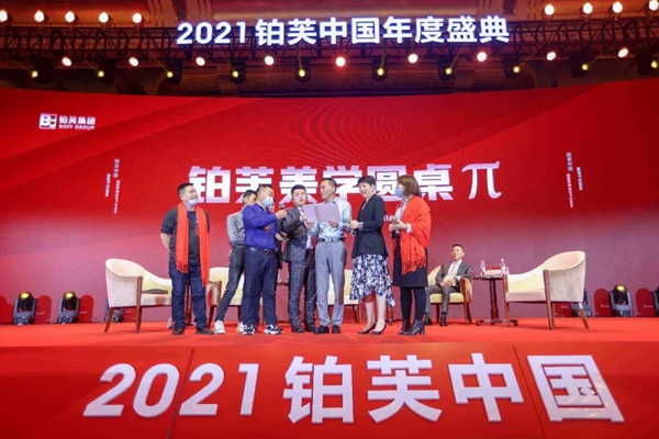 2021铂芙艺术壁材中国年度盛典圆满落幕！